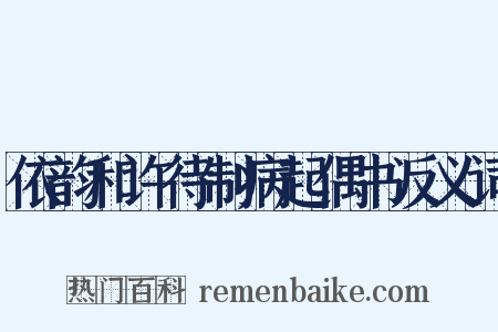 依韵和许待制病起偶书反义词是什么意思的图片